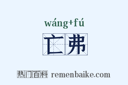 亡弗是什么意思的图片